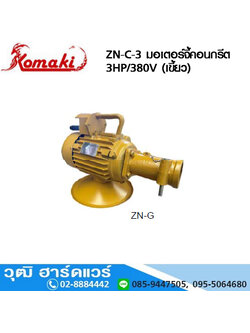 KOMAKI ZN-C-3 มอเตอร์จี้คอนกรีต 3HP/380V (เขี้ยว)