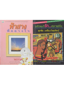 รวมเรื่อง (2 เล่ม)