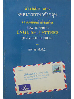 ตำราว่าด้วยการเขียนจดหมายภาษาอังกฤษ