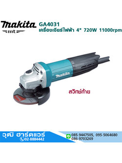 MAKITA GA4031 เครื่องเจียร์ไฟฟ้า 4" 720W 11000rpm สวิทช์ท้าย