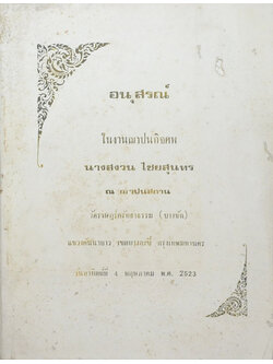 นางสงววน ไชยสุนทร (พิธีกรรมและสังฆกรรม)