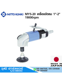 NITTO MYS-20 เครื่องขัดลม 1"-2" 19000rpm