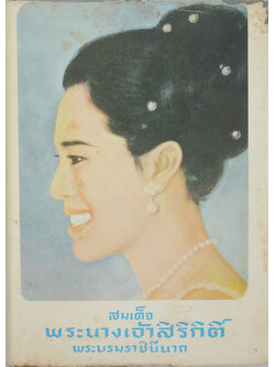 สมเด็จพระนางเจ้าสิริกิติ์ พระบรมราชินีนาถ