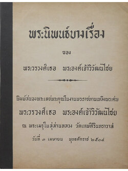 พระนิพนธ์บางเรื่อง