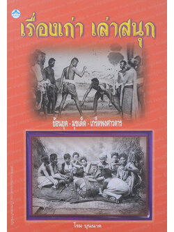 เรื่องเก่า เล่าสนุก (หนังสือมีมากกว่า 1 เล่ม)