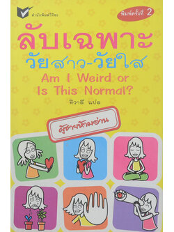 ลับเฉพาะวัยสาว-วัยใส
