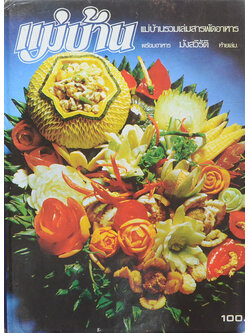 แม่บ้าน รวมเล่มสารพัดอาหาร