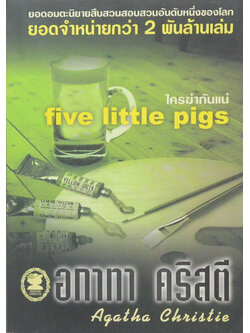 ใครฆ่ากันแน่