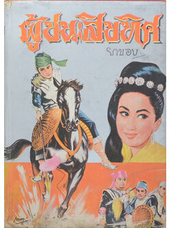 ผู้ชนะสิบทิศ (เล่ม 2)