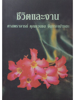 ชีวิตและงาน ศาสตราจารย์ คุณชวนชม จันทระเปารยะ (หลักการถนอนอาหารในบ้านและตำรับถนอนอาหาร)