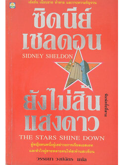 ยังไม่สิ้นแสงดาว