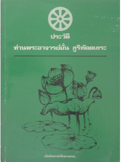 ประวัติท่านพระอาจารย์มั่น ภูริทัตตเถระ