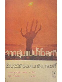 จากลุ่มแม่น้ำโวลก้า ชีวประวัติของแมกซิม กอรกี้ (เล่มเล็ก)