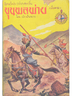 ขุนพลพ่าย (เล่มเดียวจบ / เล่มเล็ก) (ขายตามสภาพ)