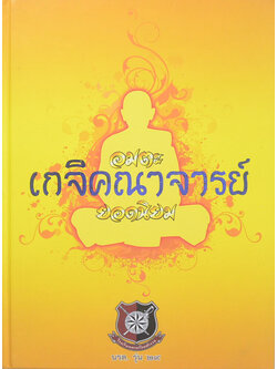 อมตะเกจิคณาจารย์ยอดนิยม