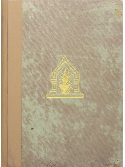 ประวัติศาสตร์สากล (เล่ม 5) (ขายตามสภาพ)