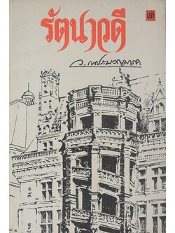 รัตนาวดี