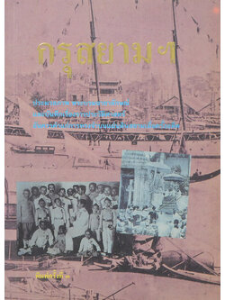 กรุสยามฯ (ตำหนิ)