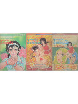 ยอดหญิงสิงห์เทนนิส (3 เล่ม)
