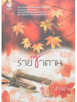 ร่ายซาตาน (เล่มเดียวจบ)