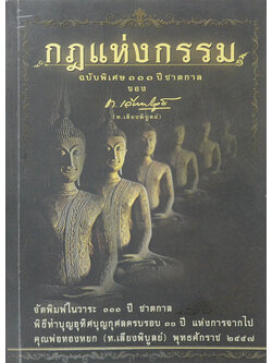 กฎแห่งกรรม ฉบับพิเศษ 113 ปีชาตกาล (ขายตามสภาพ)