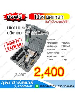 HKX HL 904K บล็อกลม 1/2" 230lbs-ft
