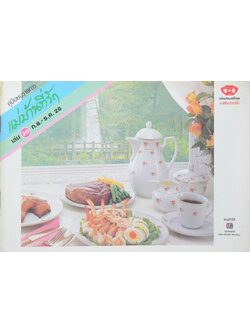 แม่บ้านที่รัก เล่ม 20 ก.ย.-ธ.ค. 28