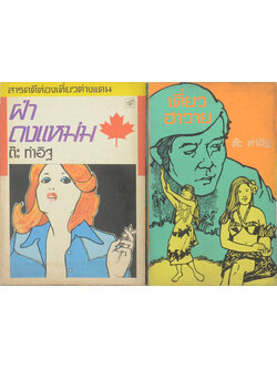 รวมเรื่อง (2 เล่ม)