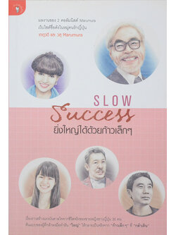Slow Success ยิ่งใหญ่ได้ด้วยก้าวเล็กๆ