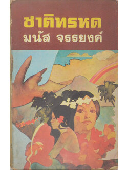 ชาติทรหด (เล่มเล็ก)