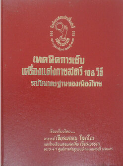 เทคนิคการเย็บเครื่องแต่งกายสตรี 108 วิธี ฉบับมาตรฐานของเมืองไทย