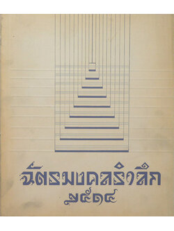 ฉัตรมงคลรำลึก 2514