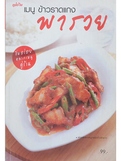 เมนู ข้าวราดแกงพารวย