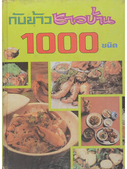 กับข้าวชาวบ้าน 1000 ชนิด