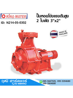 KINO ปั๊มหอยโข่งแรงดันสูง 2 ใบพัด 3"x2" (ไม่รวมเครื่องยนต์)
