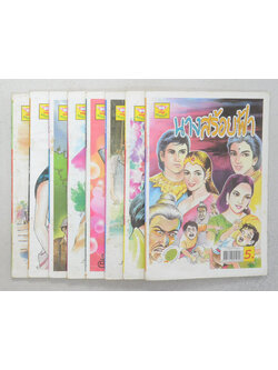 รวมเรื่อง (8 เล่ม)