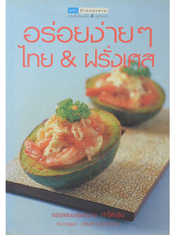 อร่อยง่ายๆ ไทย & ฝรั่งเศส