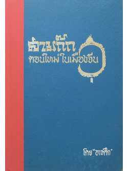 สามก๊ก ตอนใหม่ในเมืองจีน