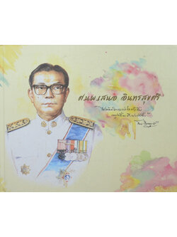 ศ.นพ. เสนอ อินทรสุขศรี (หนังสือ “5ทศวรรษของชีวิตแพทย์ศิริราช)