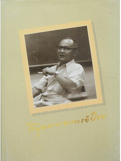 หนังสือที่ระลึกครบรอบ 72 ปี อาจารย์ป๋วย
