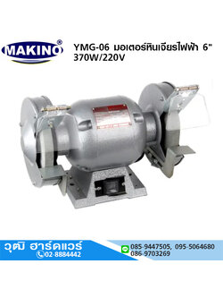 MAKINO YMG-06 มอเตอร์หินเจียรไฟฟ้า 6" 370W/220V