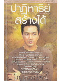 ปาฏิหาริย์สร้างได้