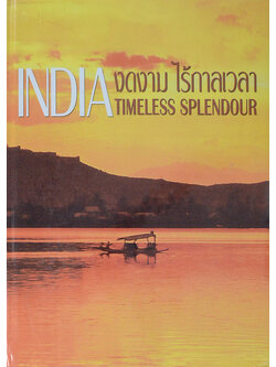INDIA TIMELESS SPLENDOUR งดงาม ไร้กาลเวลา
