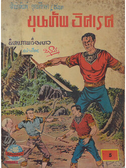 ขุนทัพอิศเรศ