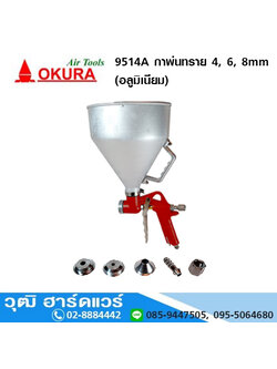 OKURA 9514A กาพ่นทราย 4, 6, 8 mm(อลูมิเนียม)