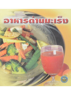 อาหารต้านมะเร็ง