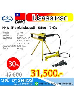 OMASTAR HHW 4F ชุดดัดท่อไฮดรอลิค 23Ton 1/2-4นิ้ว พร้อมปั๊ม