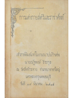 การแต่งกายสตรีและราชาศัพท์ (เล่มเล็ก)