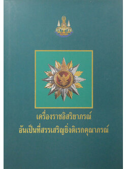 เครื่องราชอิสริยาภรณ์อันเป็นที่สรรเสริญยิ่งดิเรกคุณาภรณ์