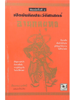 เปิดบันทึกประวัติศาสตร์ อ่านกลยุทธ